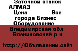 Заточной станок АЛМАЗ 50/3 Green Wood › Цена ­ 48 000 - Все города Бизнес » Оборудование   . Владимирская обл.,Вязниковский р-н